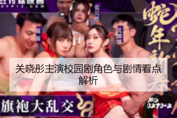 关晓彤主演校园剧角色与剧情看点解析